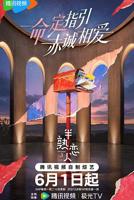 半熟恋人第5季免费观看全集在线播放